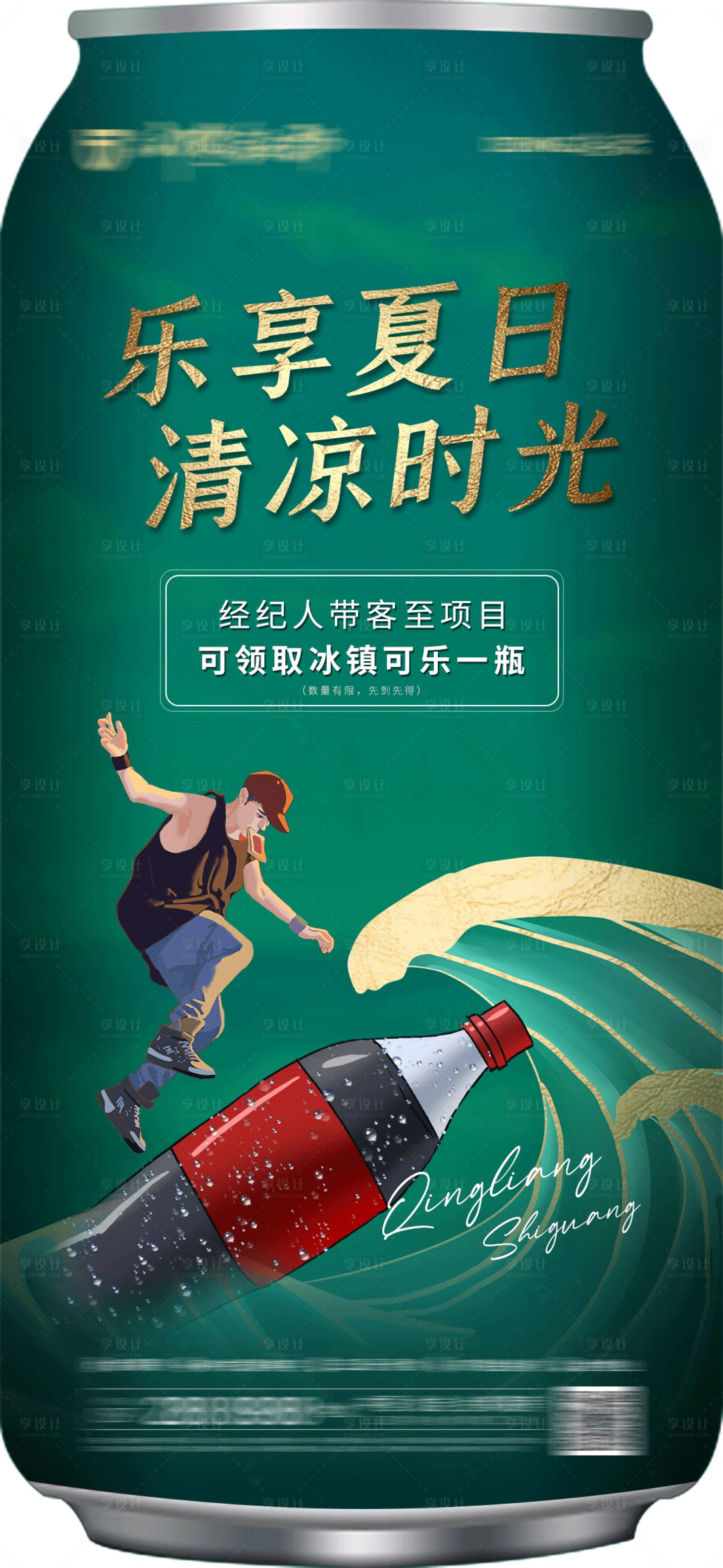 源文件下载【享设计】搜索编号：35390006778114275【清凉夏日】