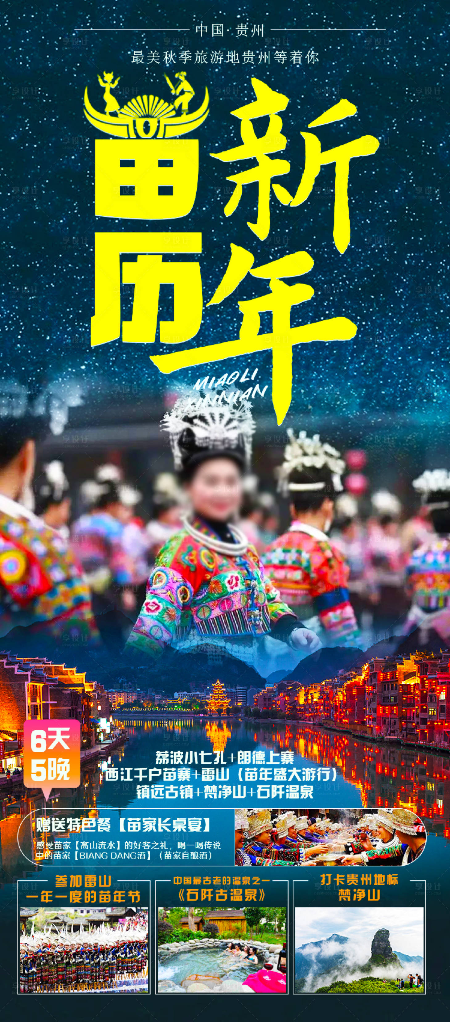 源文件下载【享设计】搜索编号：80080006967939870【苗年旅游海报】