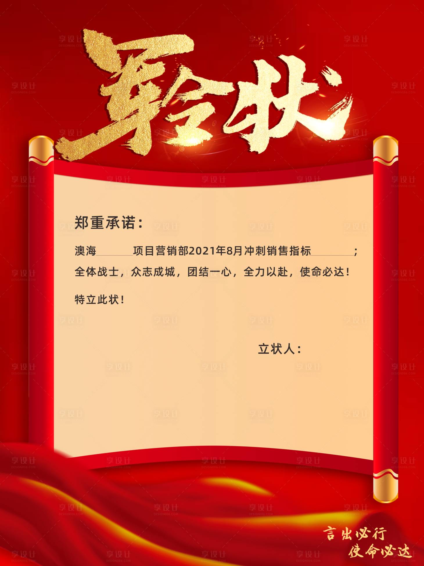 源文件下载【享设计】搜索编号：65400007013932205【军令状】