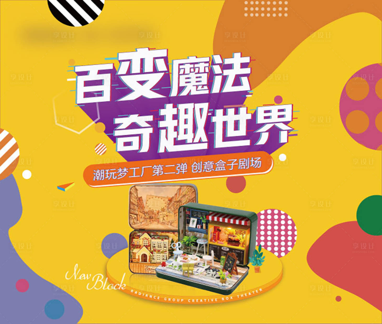 源文件下载【潮玩创意盒子剧场背景板】编号：35920006879733956