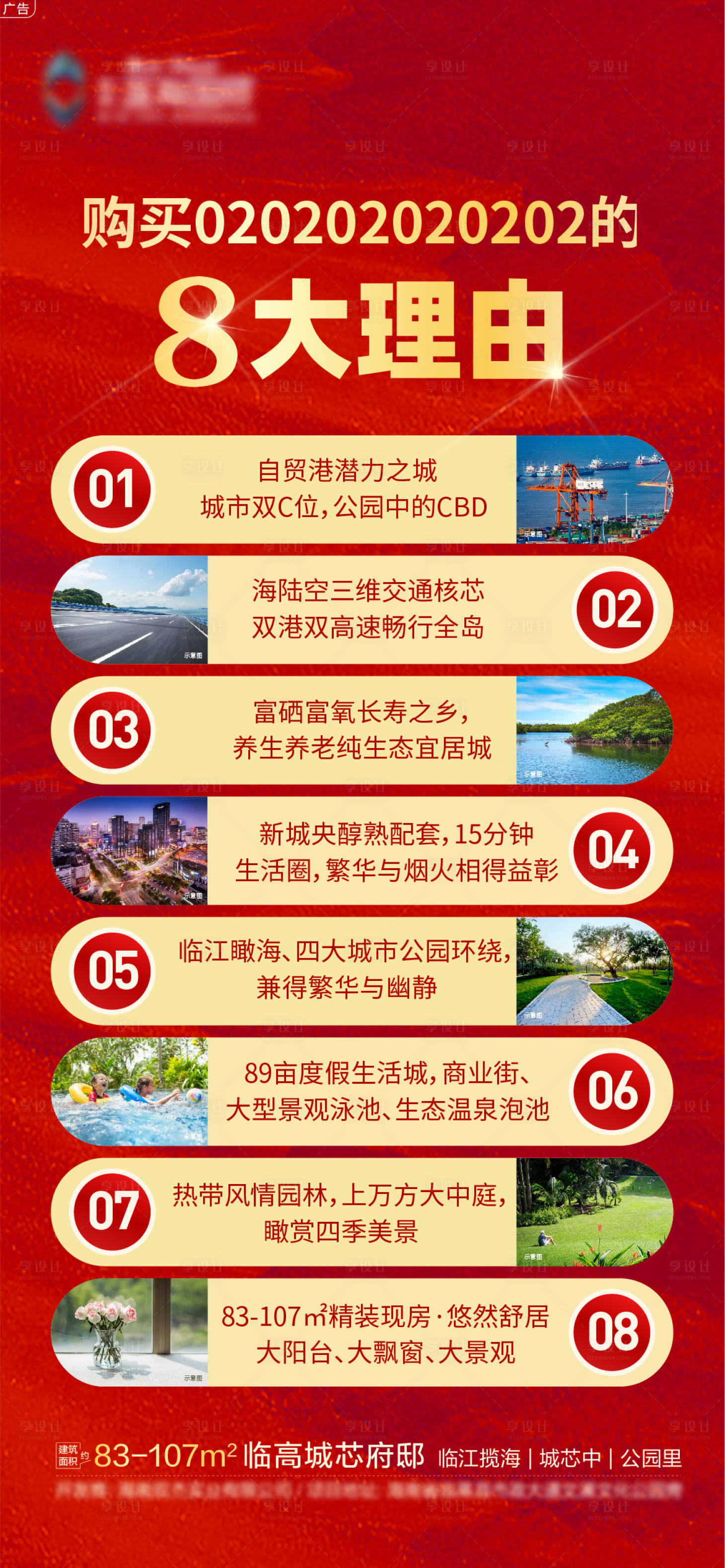 源文件下载【购买的八大理由房地产海报】编号：25030006884202396