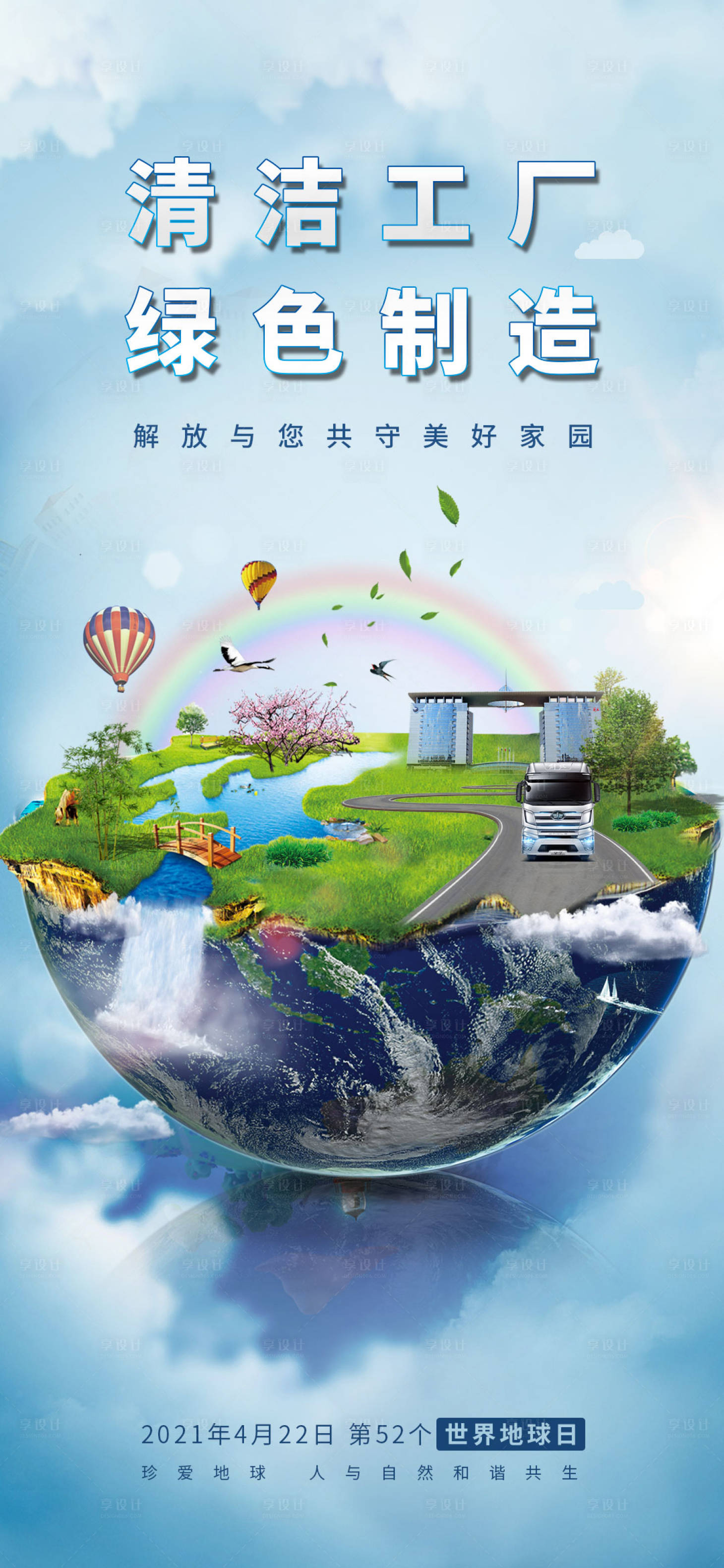 源文件下載【享設計】搜索編號：58830006925126959【世界地球日海報】