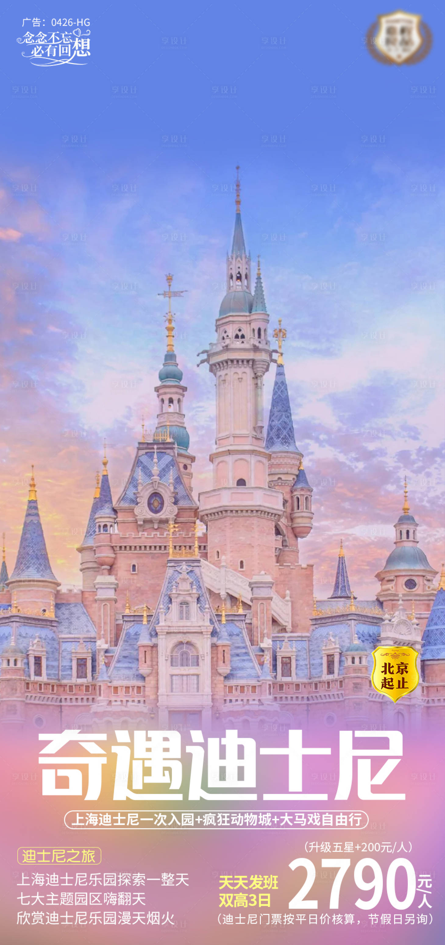 源文件下載【享設計】搜索編號：54880006734966476【奇遇迪士尼旅游海報】