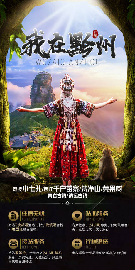源文件下載【我在黔州旅游海報】編號：74570006856436359