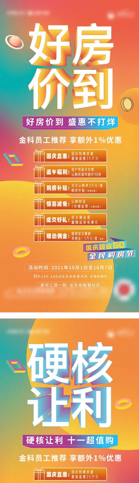 源文件下载【地产政策钜惠系列海报】编号：20211008171901151