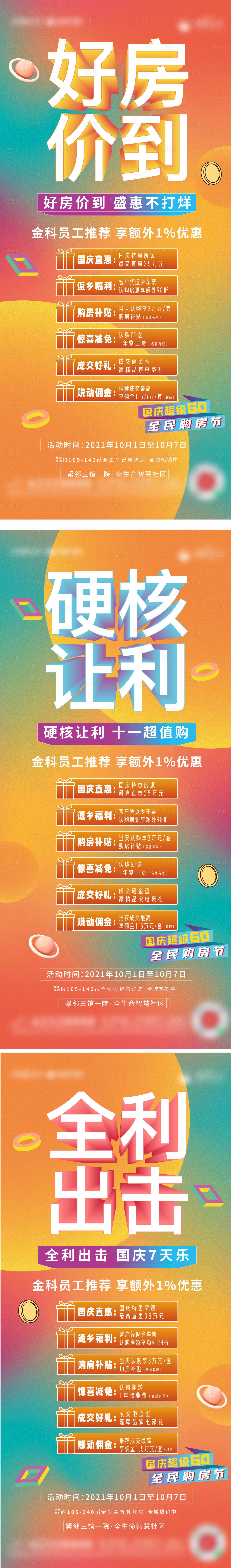 源文件下載【享設(shè)計】搜索編號：89800006742707293【地產(chǎn)政策鉅惠系列海報】