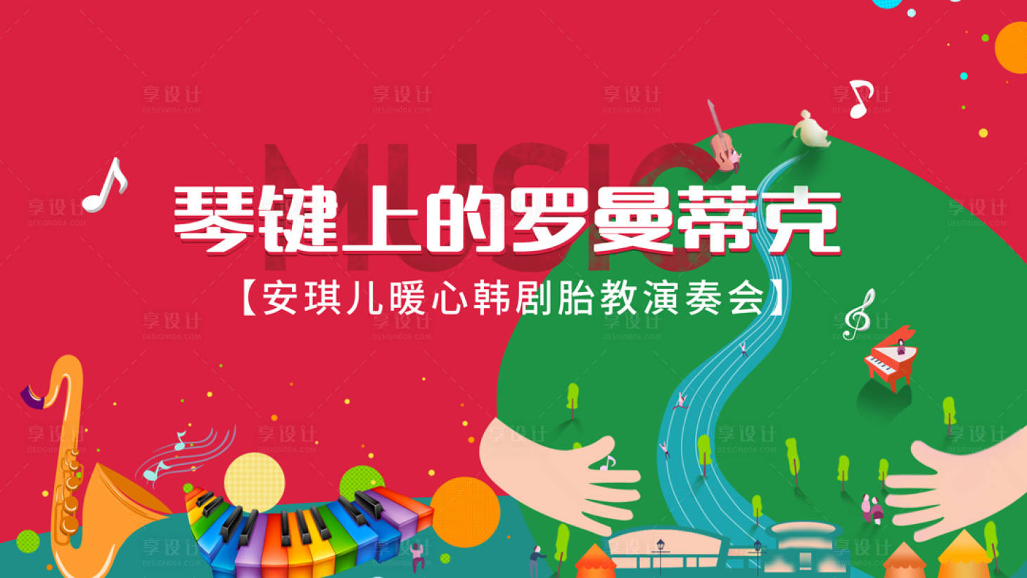 源文件下载【钢琴音乐会活动展板】编号：94020006850651953
