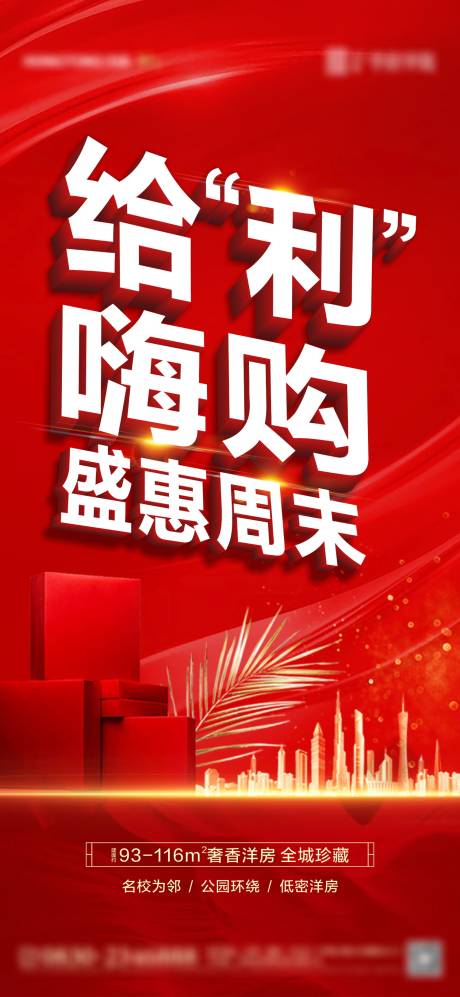 源文件下载【地产团购加推朋友圈海报】编号：64430006944229171