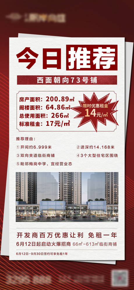 源文件下載【地產(chǎn)商鋪今日推薦海報】編號：33790006815942646