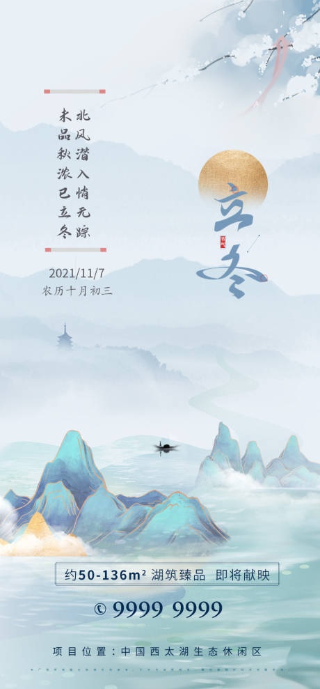 源文件下载【房地产立冬节气海报】编号：20211019152538300