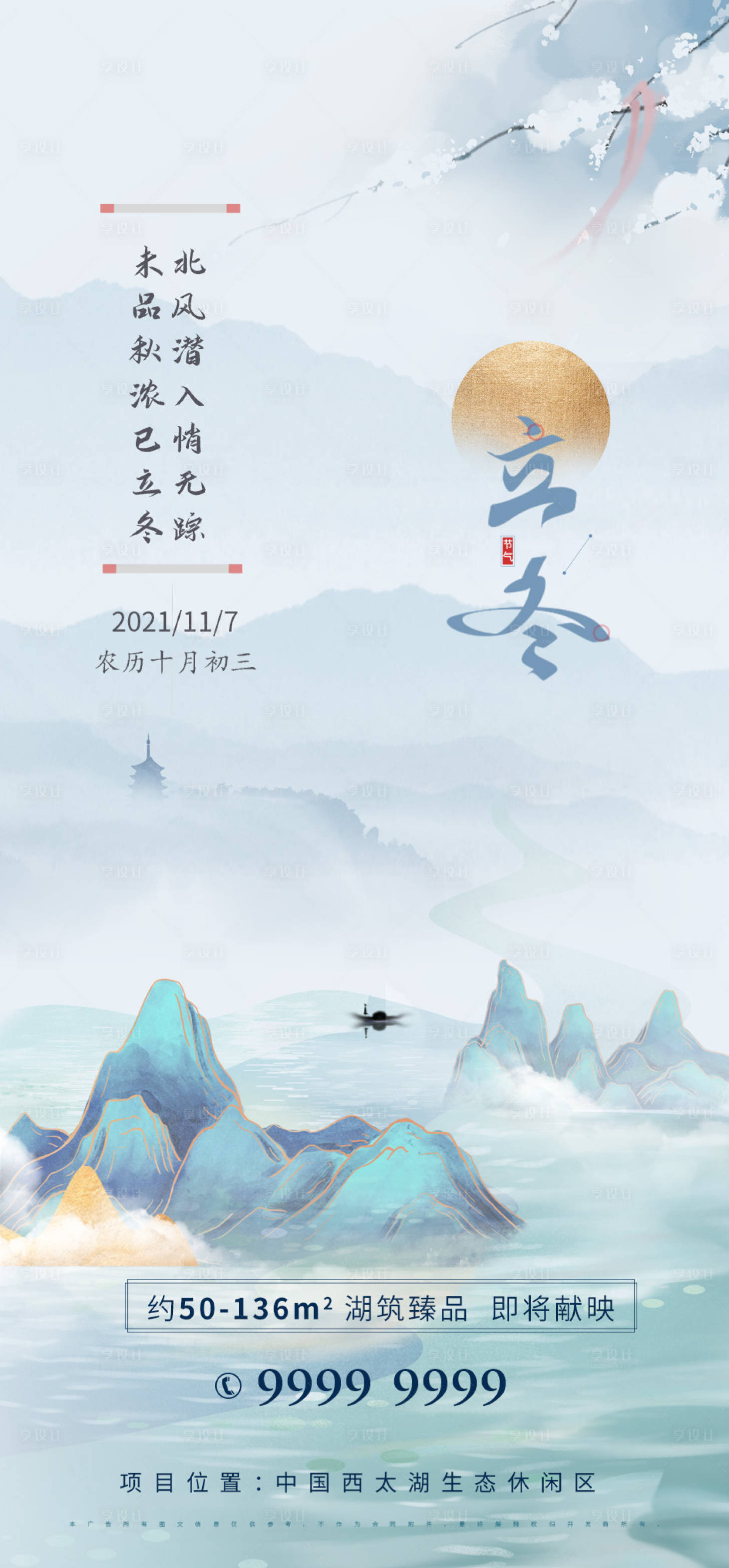 源文件下载【房地产立冬节气海报】编号：20211019152538300