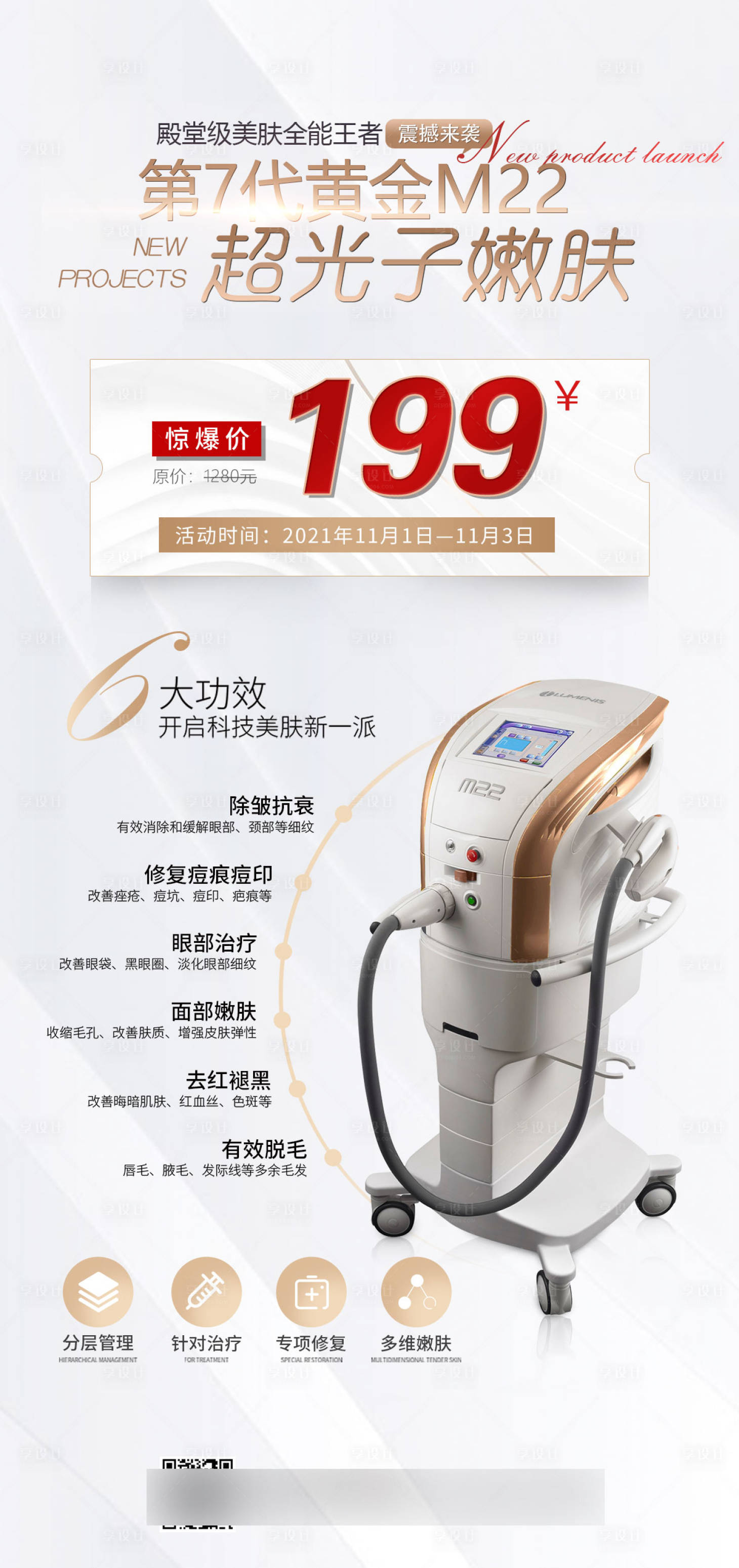 源文件下載【享設計】搜索編號：73970006987041303【M22超光子嫩膚海報】