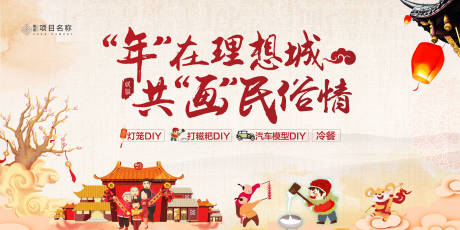 源文件下载【享设计】搜索编号：10890006923924962【地产民俗活动展板】