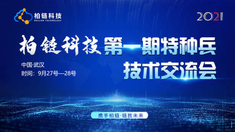 源文件下载【区块链蓝色科技宣传展板海报】编号：20211023220314642