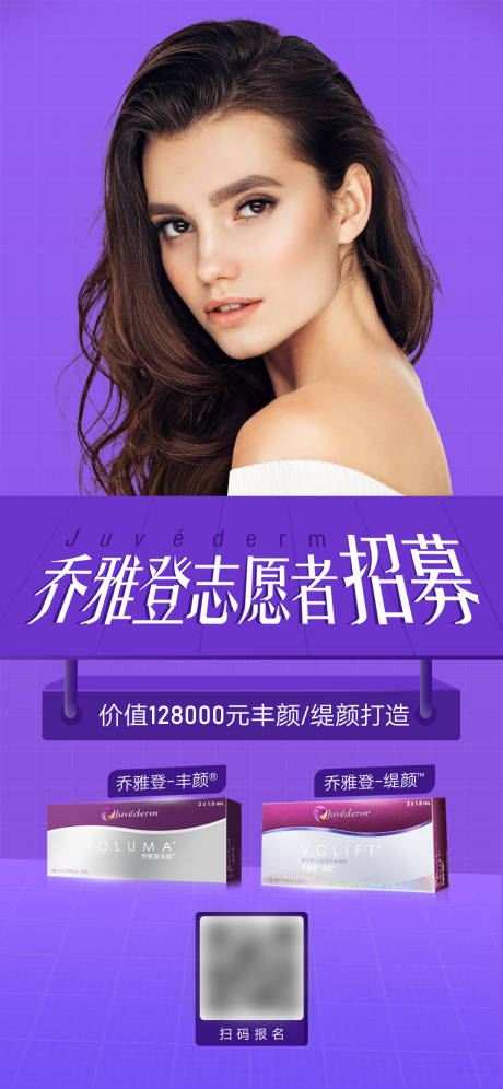 源文件下载【医美乔雅登招募海报】编号：89690006949955693