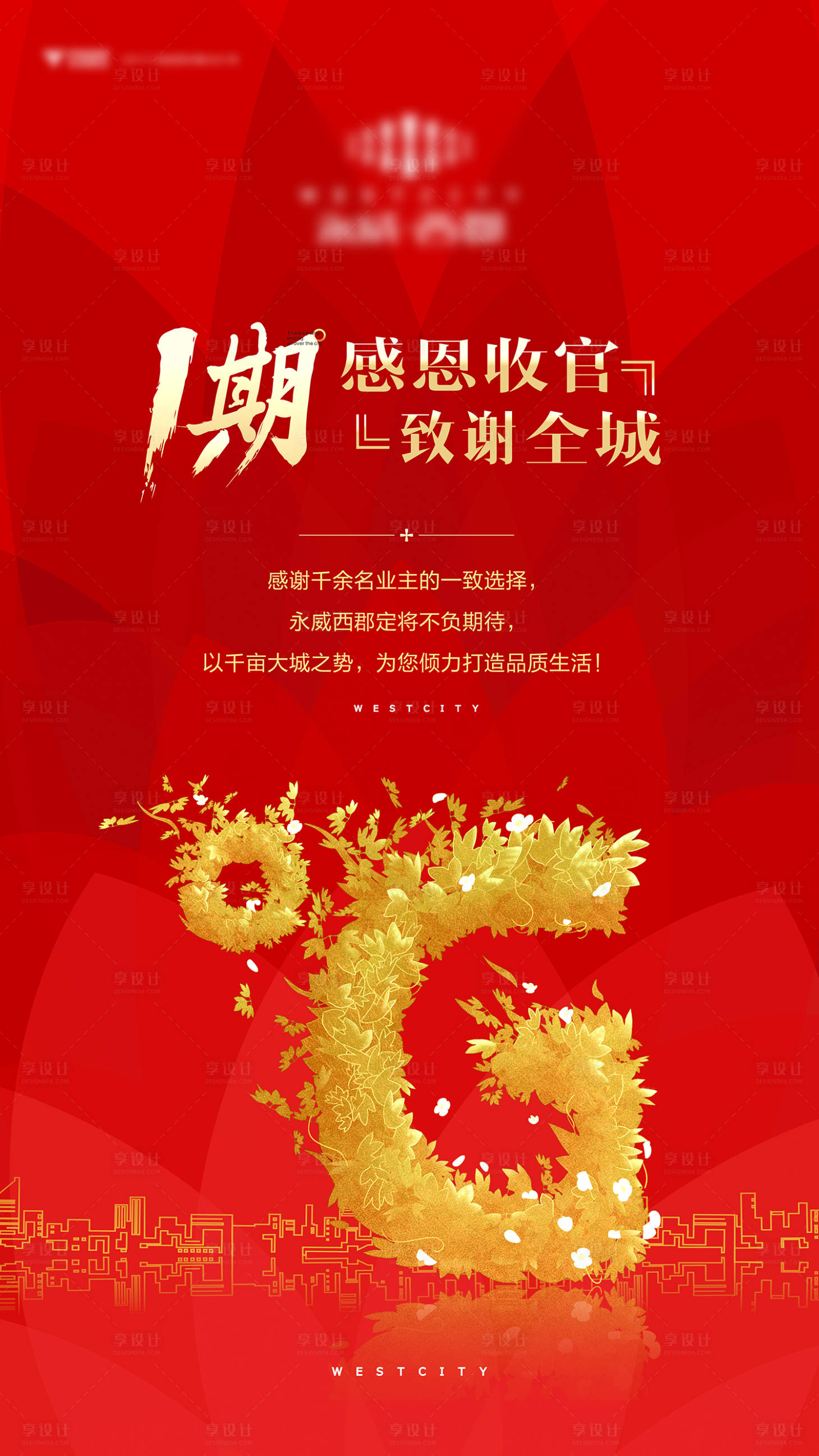 源文件下载【享设计】搜索编号：11210006822672838【地产一期完美收官感谢全城海报】