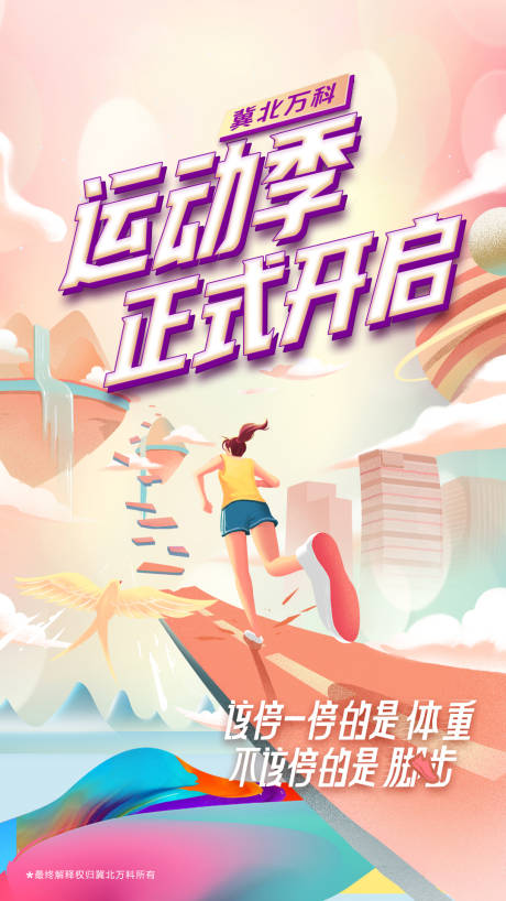 源文件下载【地产运动季海报】编号：25830006811318864