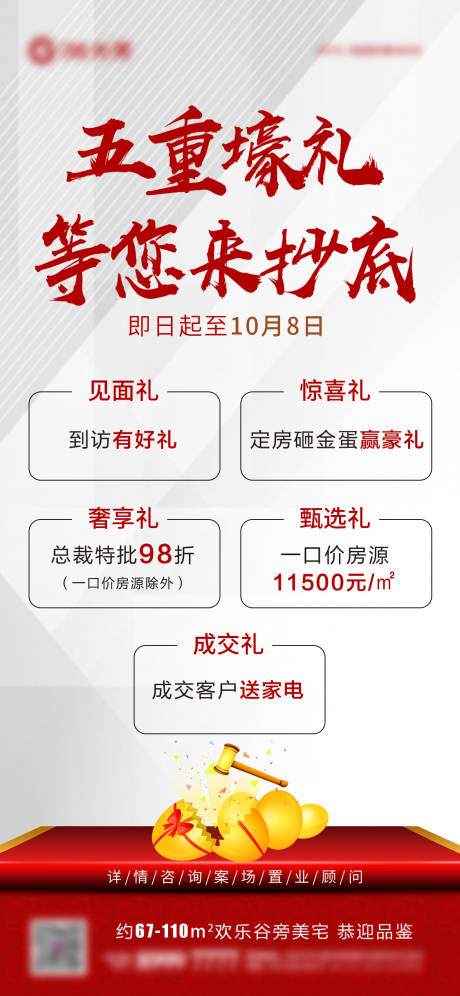 源文件下載【地產(chǎn)海報(bào)五重禮抄底】編號(hào)：15210006843823902