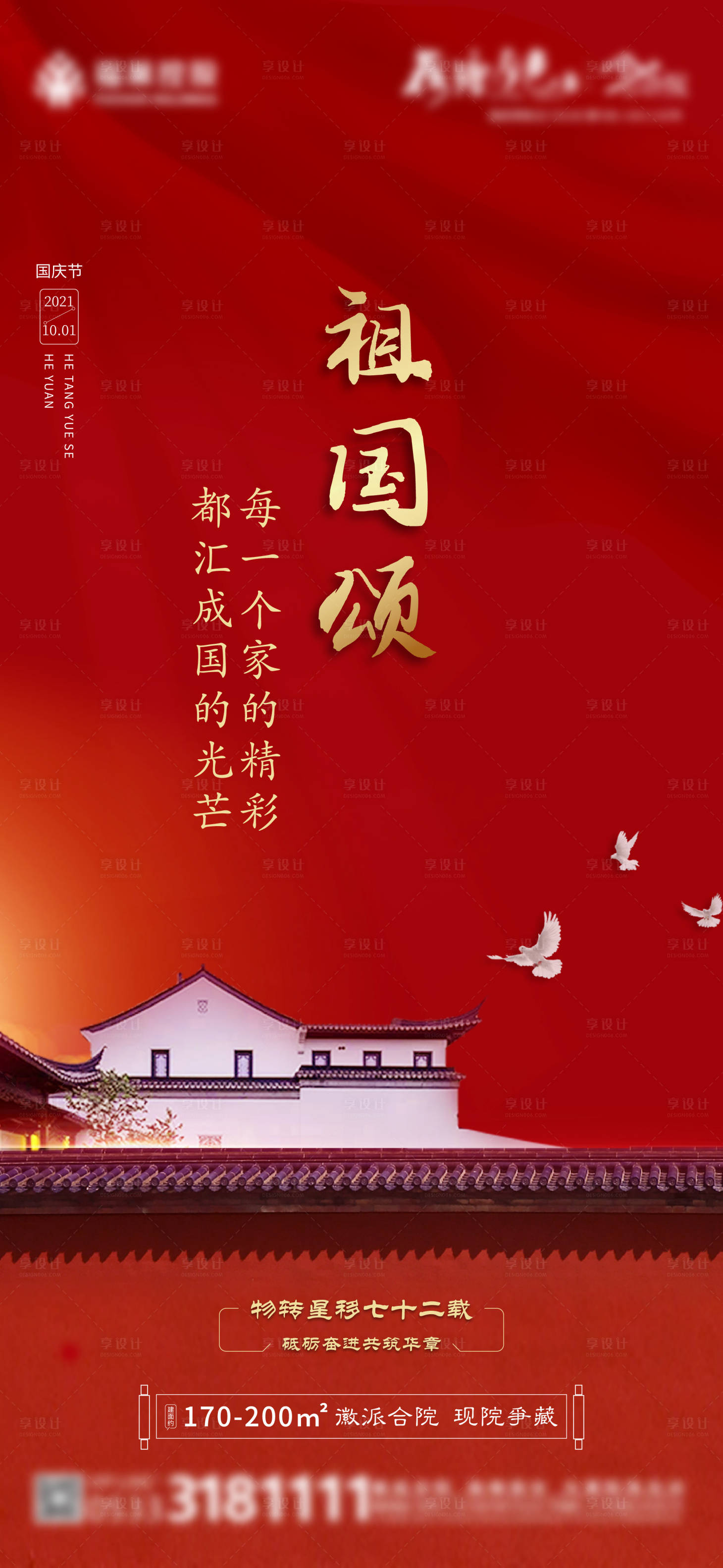 源文件下载【地产中式国庆刷屏海报】编号：74190006932024146