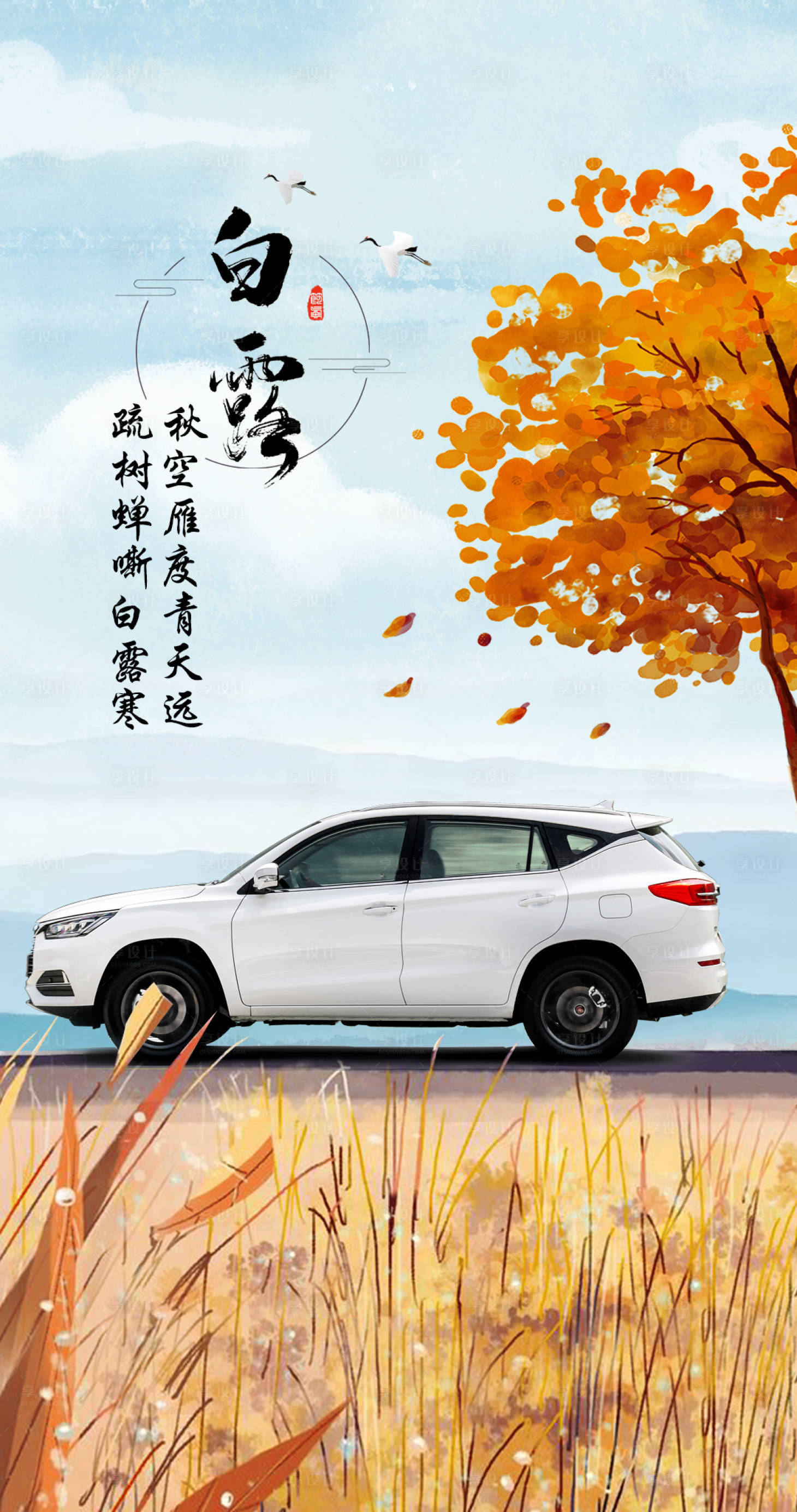 源文件下载【白露节气海报】编号：91890006894885004