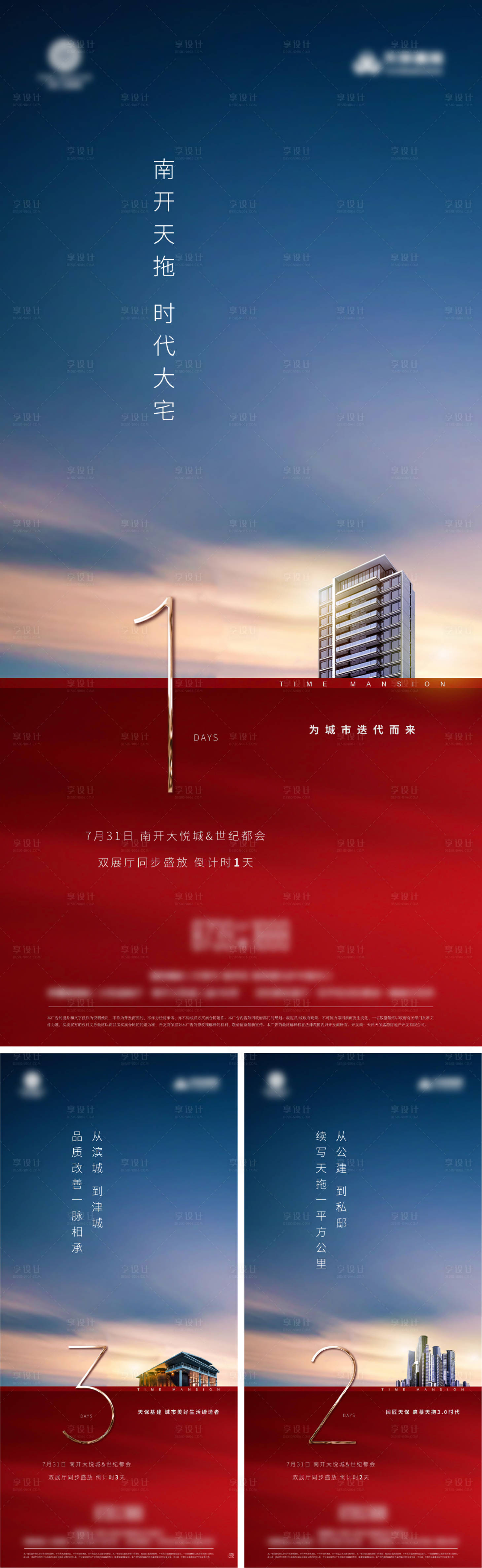 源文件下載【享設計】搜索編號：45010006969967387【地產開盤倒計時系列海報】