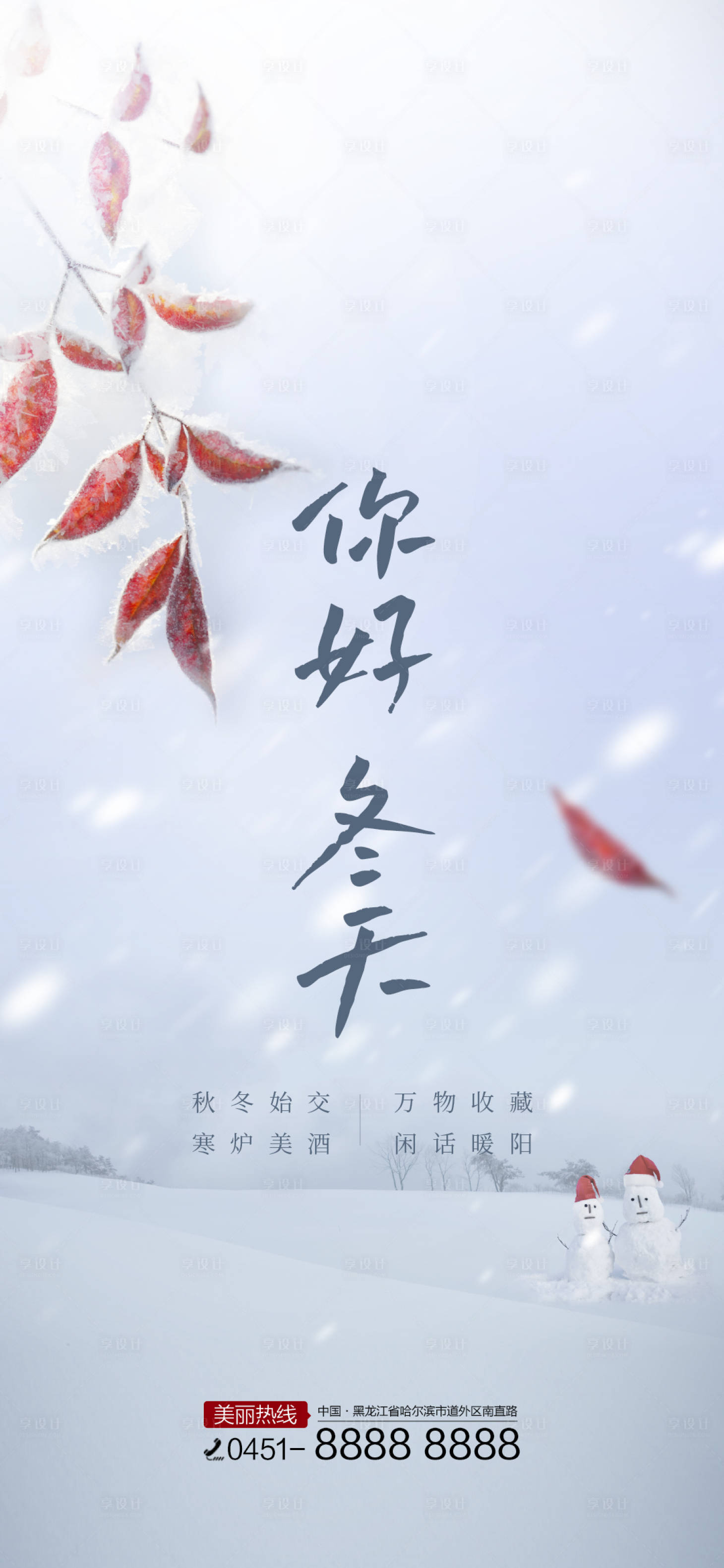 源文件下载【立冬单图】编号：20210007048144349