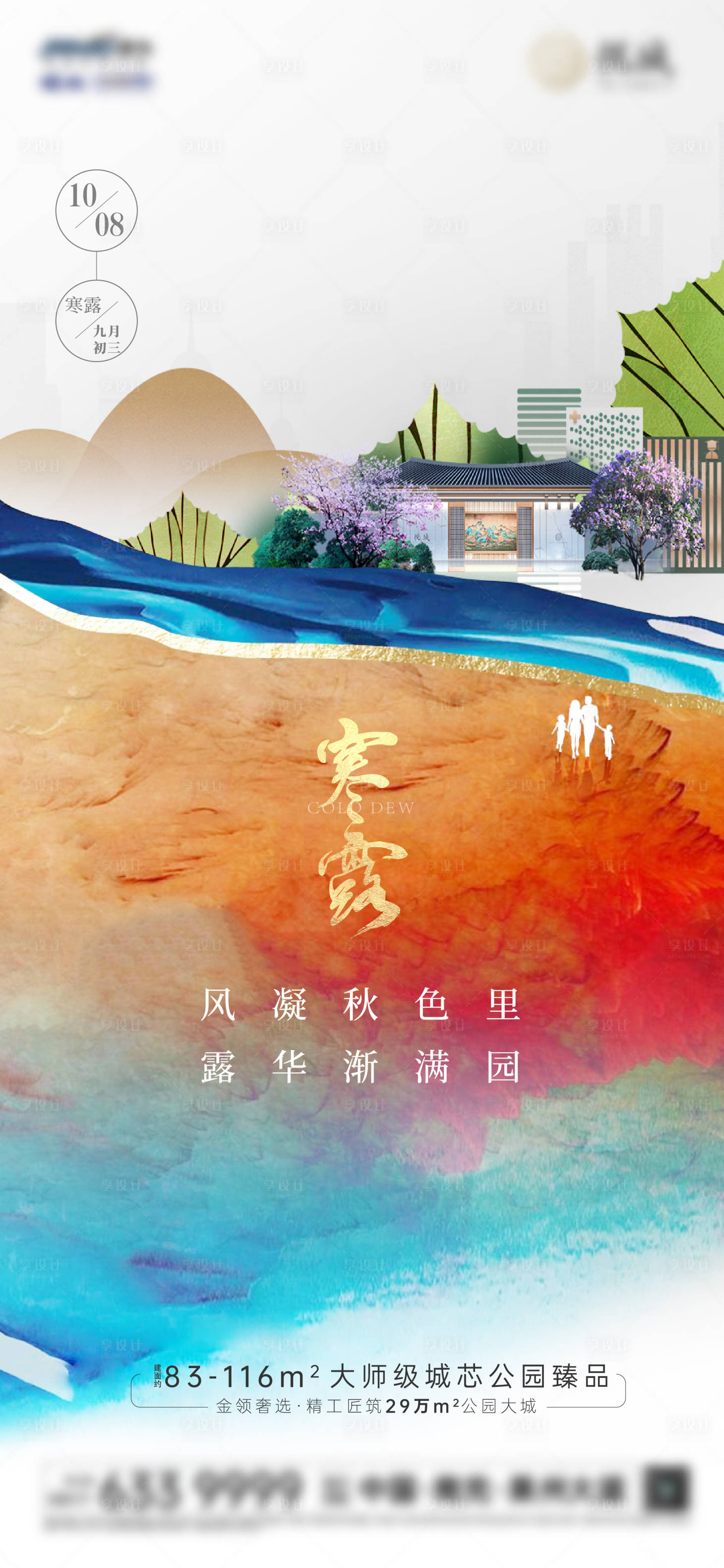 源文件下載【享設(shè)計(jì)】搜索編號(hào)：91800006740977329【寒露節(jié)氣海報(bào)】