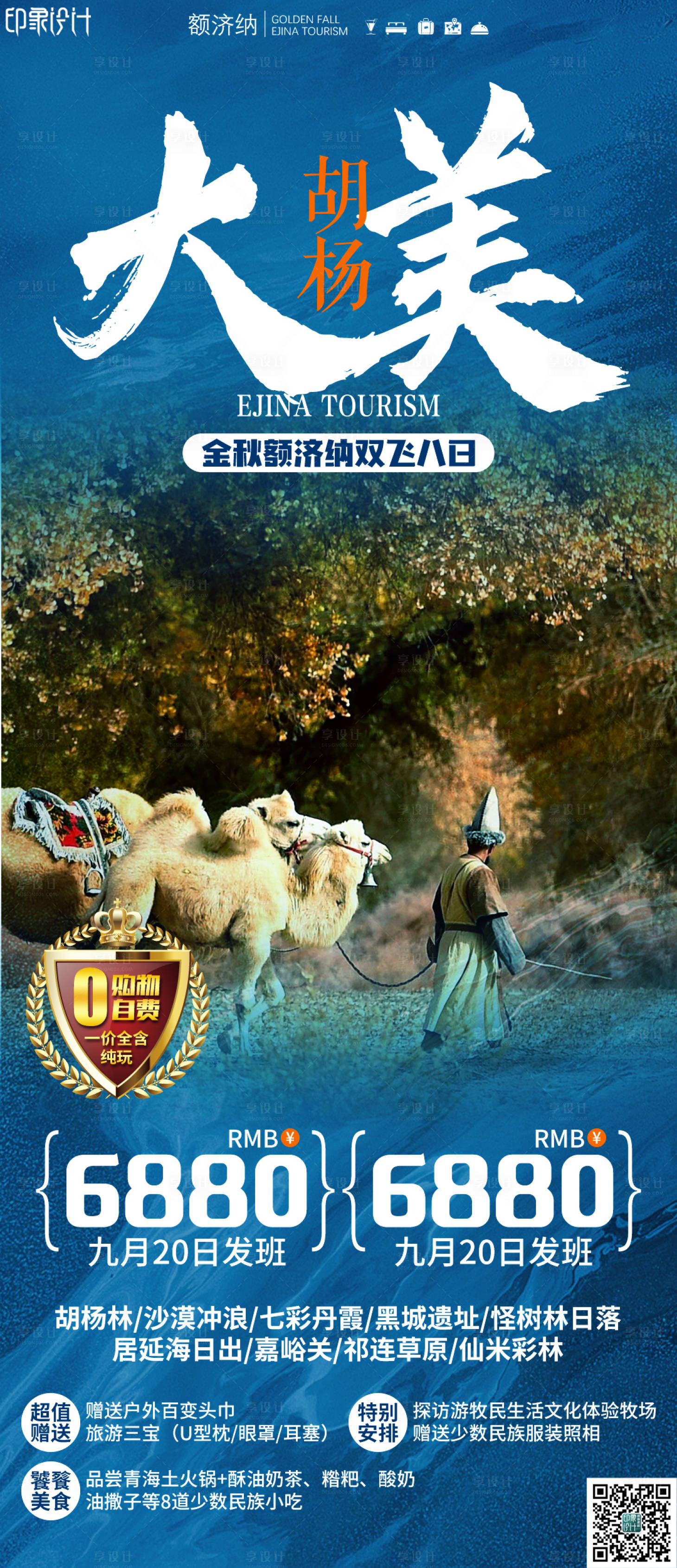 源文件下載【新疆大美胡楊旅游海報(bào)】編號(hào)：97970006912895917