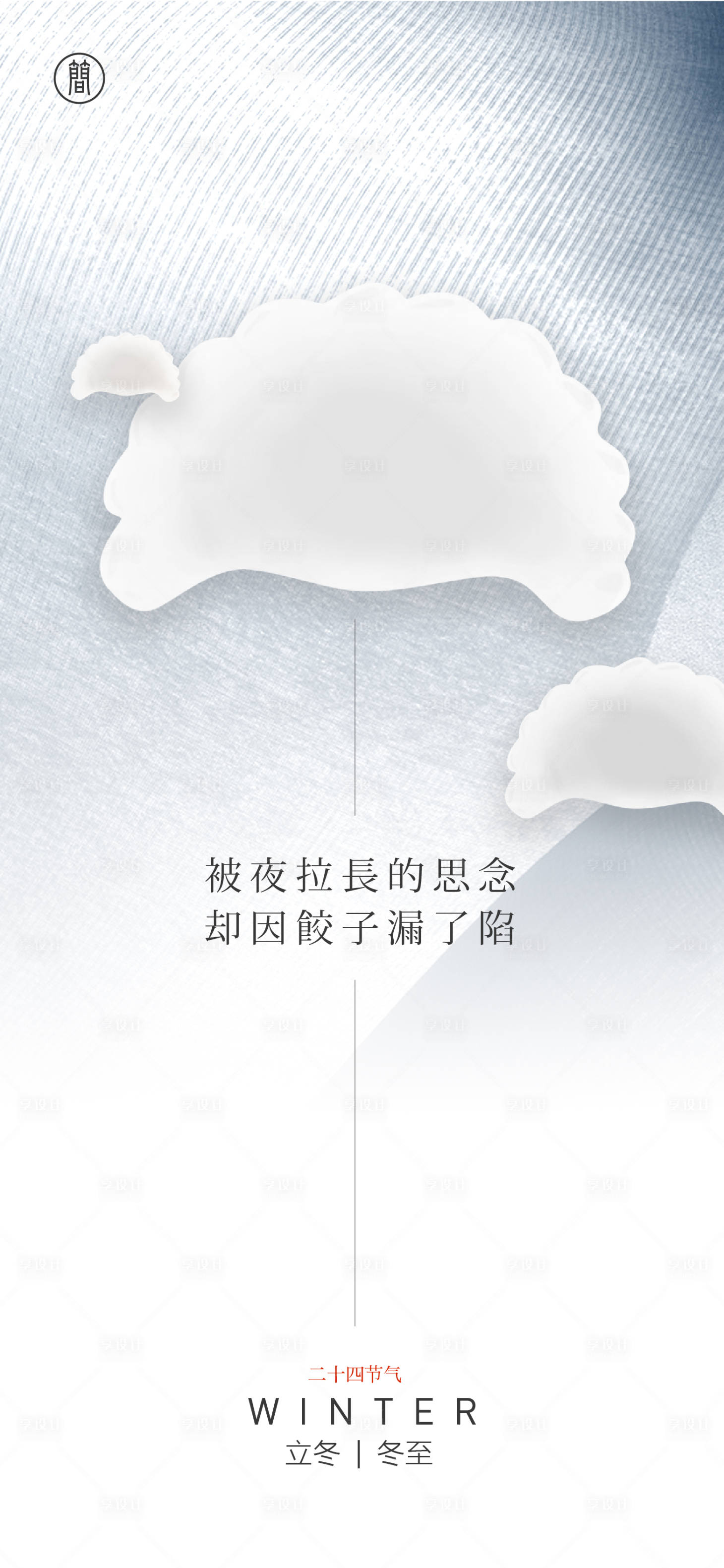 源文件下載【享設(shè)計(jì)】搜索編號：35890006804779141【立冬冬至節(jié)氣海報(bào)】