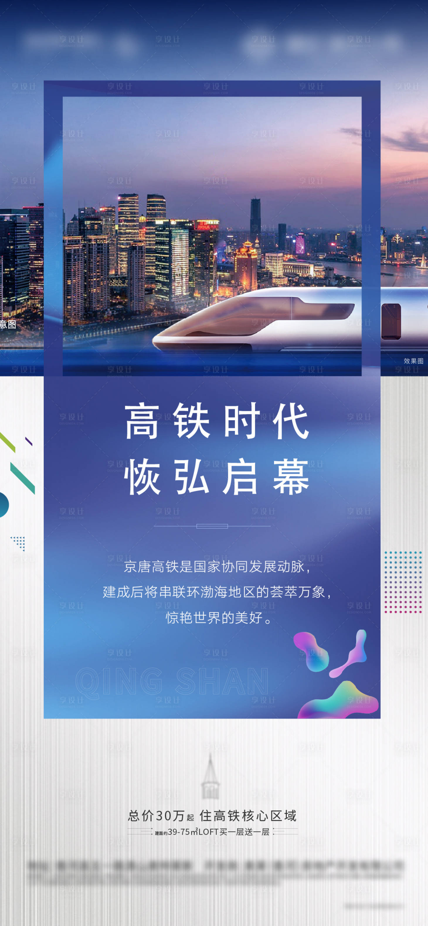 源文件下載【享設(shè)計】搜索編號：91860007038147412【地產(chǎn)公寓動車高鐵價值點海報】