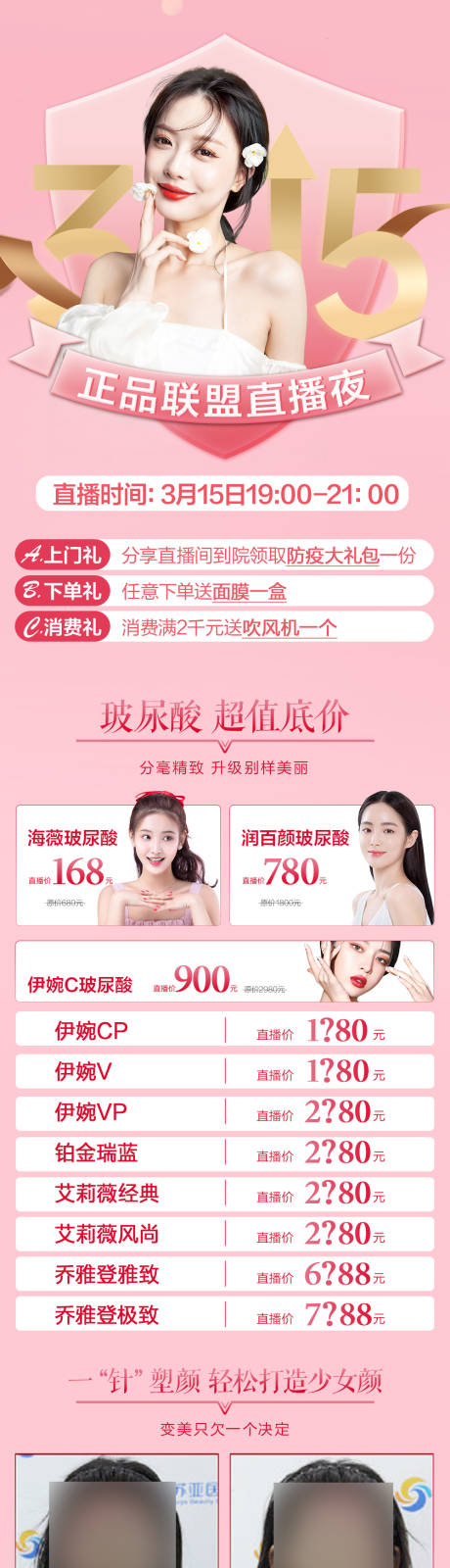 源文件下載【醫美整形315正品直播海報】編號：27740006893314560