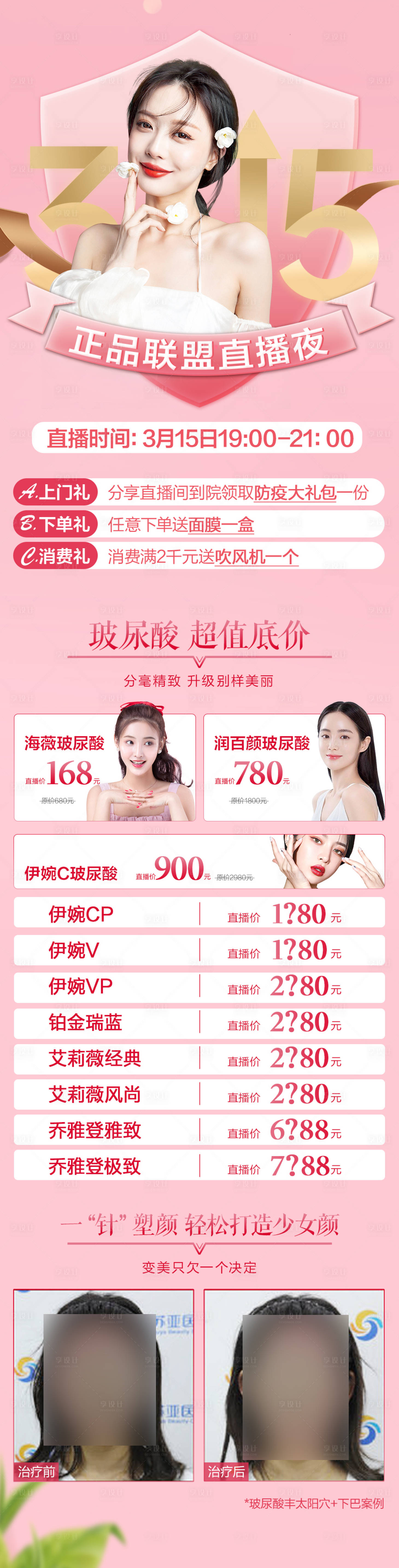 源文件下載【享設計】搜索編號：27740006893314560【醫美整形315正品直播海報】