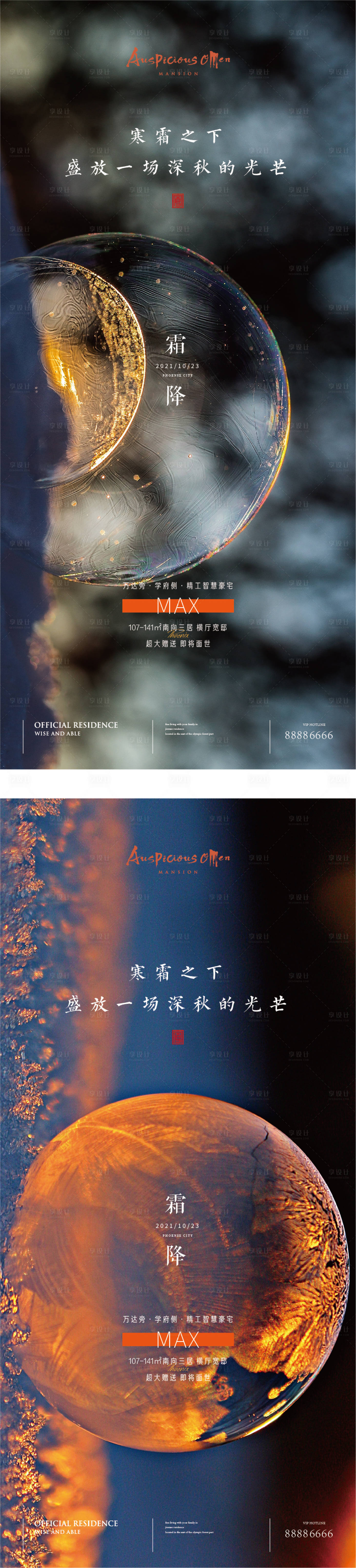 源文件下載【享設(shè)計(jì)】搜索編號(hào)：69320006939971119【霜降節(jié)氣系列海報(bào)】