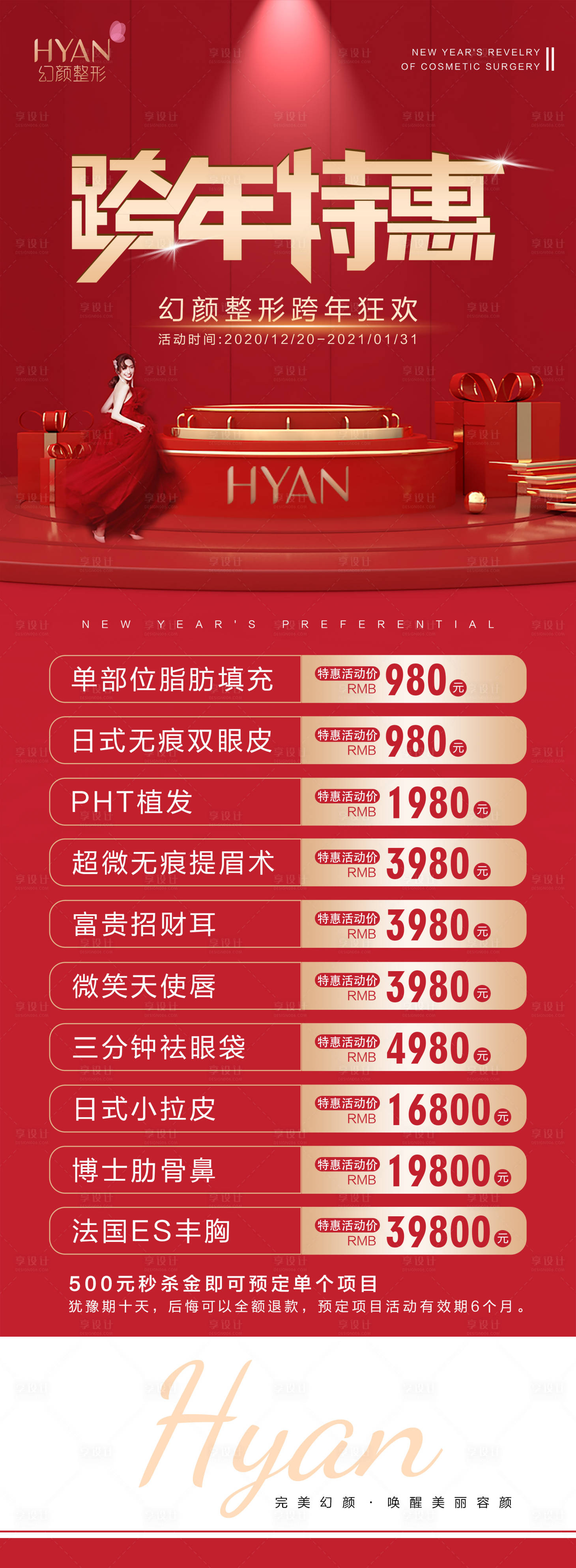 源文件下載【享設(shè)計(jì)】搜索編號：25000006941665763【醫(yī)美跨年活動海報】
