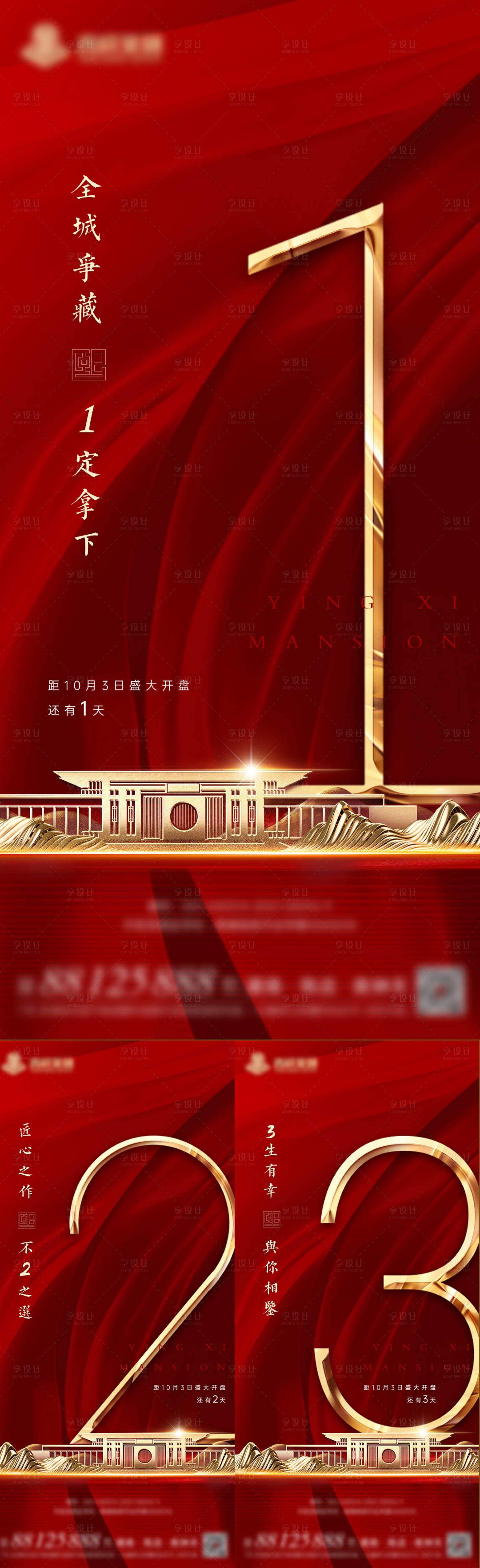 源文件下載【享設(shè)計(jì)】搜索編號(hào)：21200006725682376【地產(chǎn)開(kāi)盤(pán)倒計(jì)時(shí)系列海報(bào)】