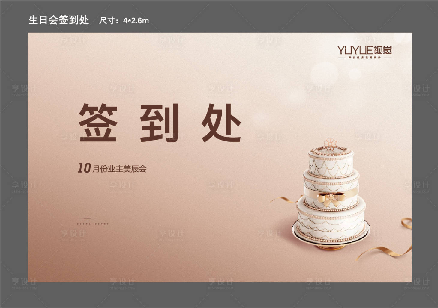 源文件下载【享设计】搜索编号：75640006992266410【生日会签到处背景板】