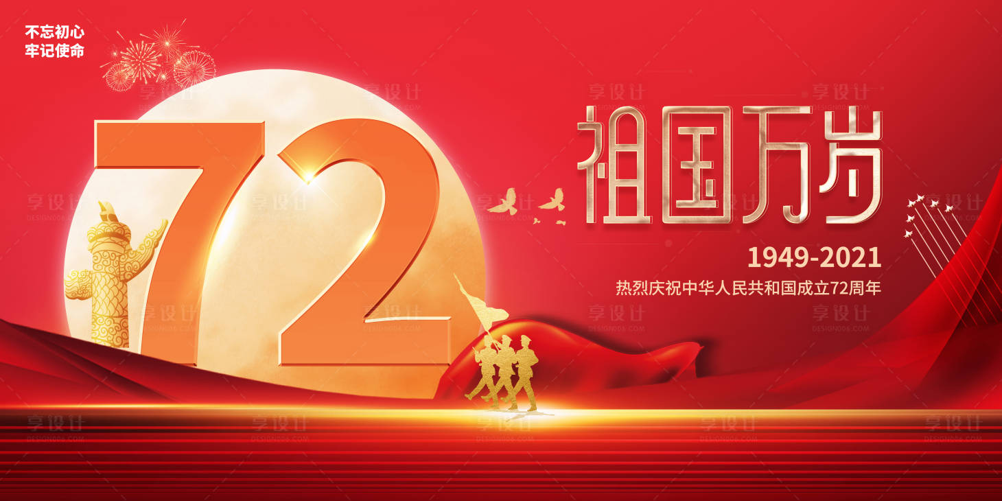 源文件下載【國(guó)慶節(jié)72周年廣告展板】編號(hào)：61590006718036009