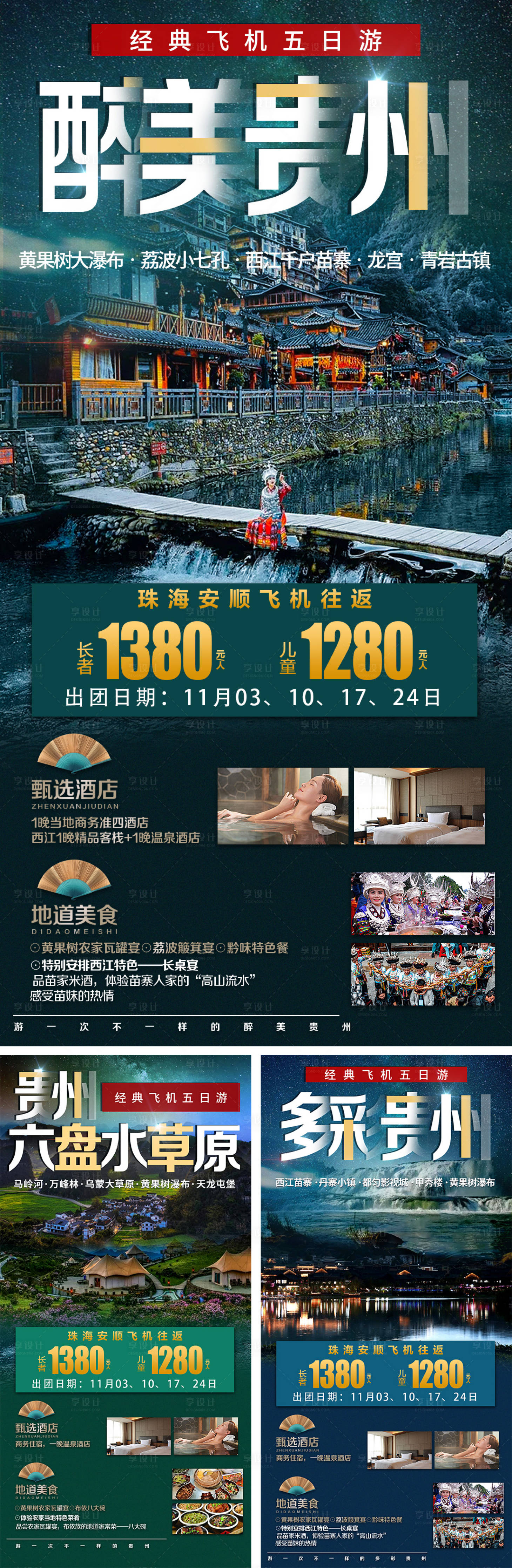 源文件下载【享设计】搜索编号：45850006834718487【醉美贵州旅游海报系列】