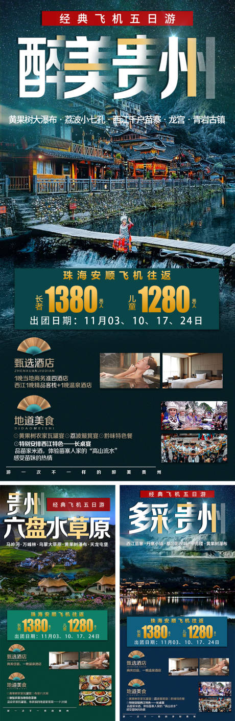 源文件下载【醉美贵州旅游海报系列】编号：20211014174336065