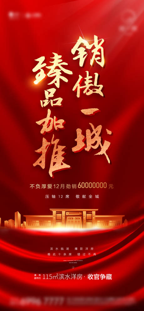 源文件下载【享设计】搜索编号：66410006811782627【地产热销微信海报】