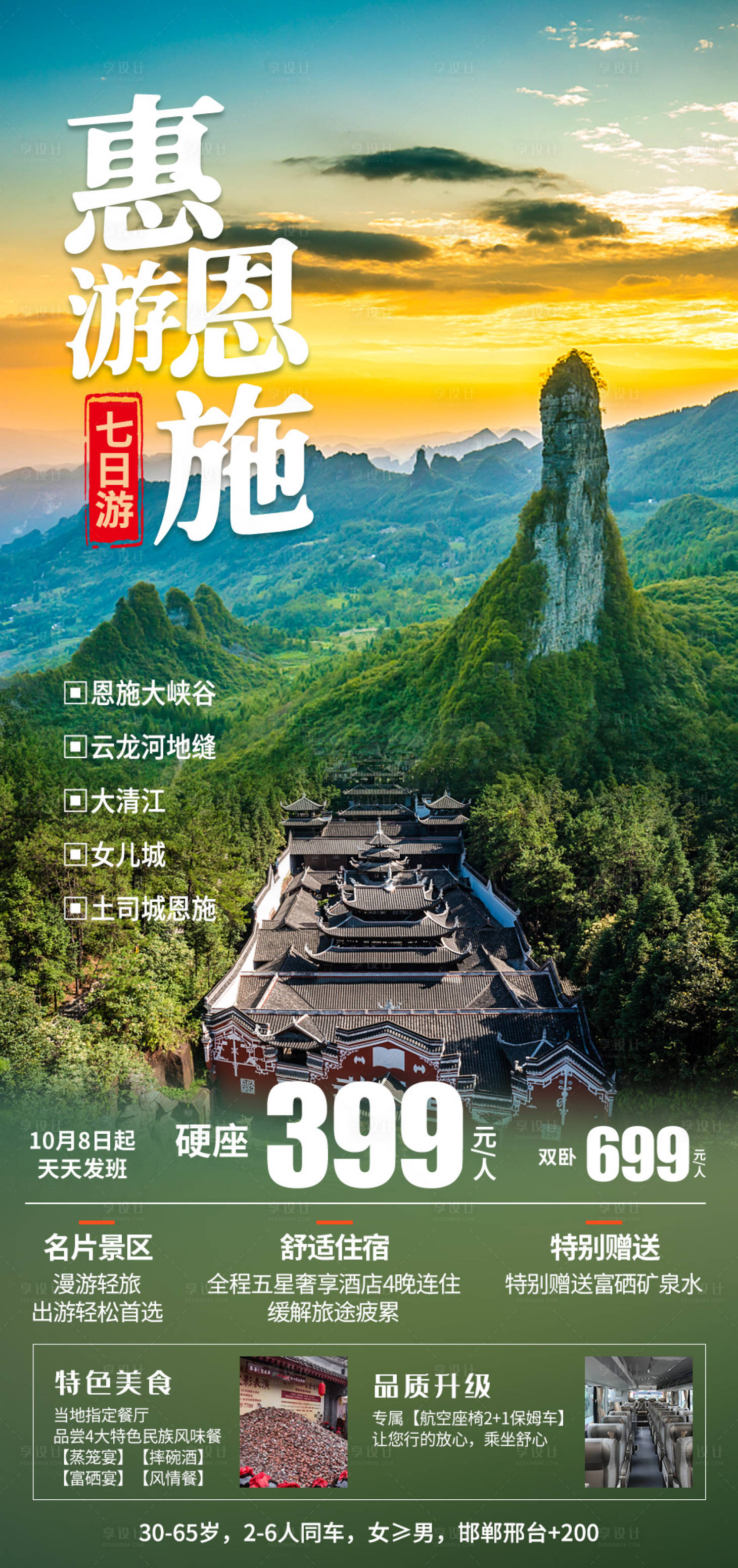 源文件下载【享设计】搜索编号：65580006811925541【惠游恩施旅游海报】