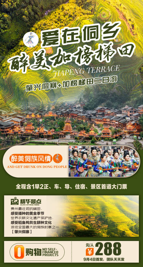 源文件下载【爱在侗乡 醉美加榜梯田】编号：45910007030857407