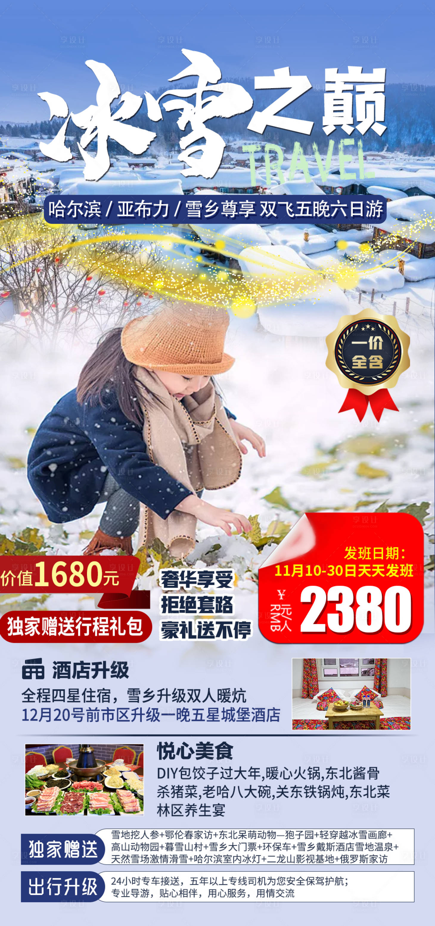 源文件下载【享设计】搜索编号：14140006943034310【冰雪之巅哈尔滨亚布力滑雪旅游海报】