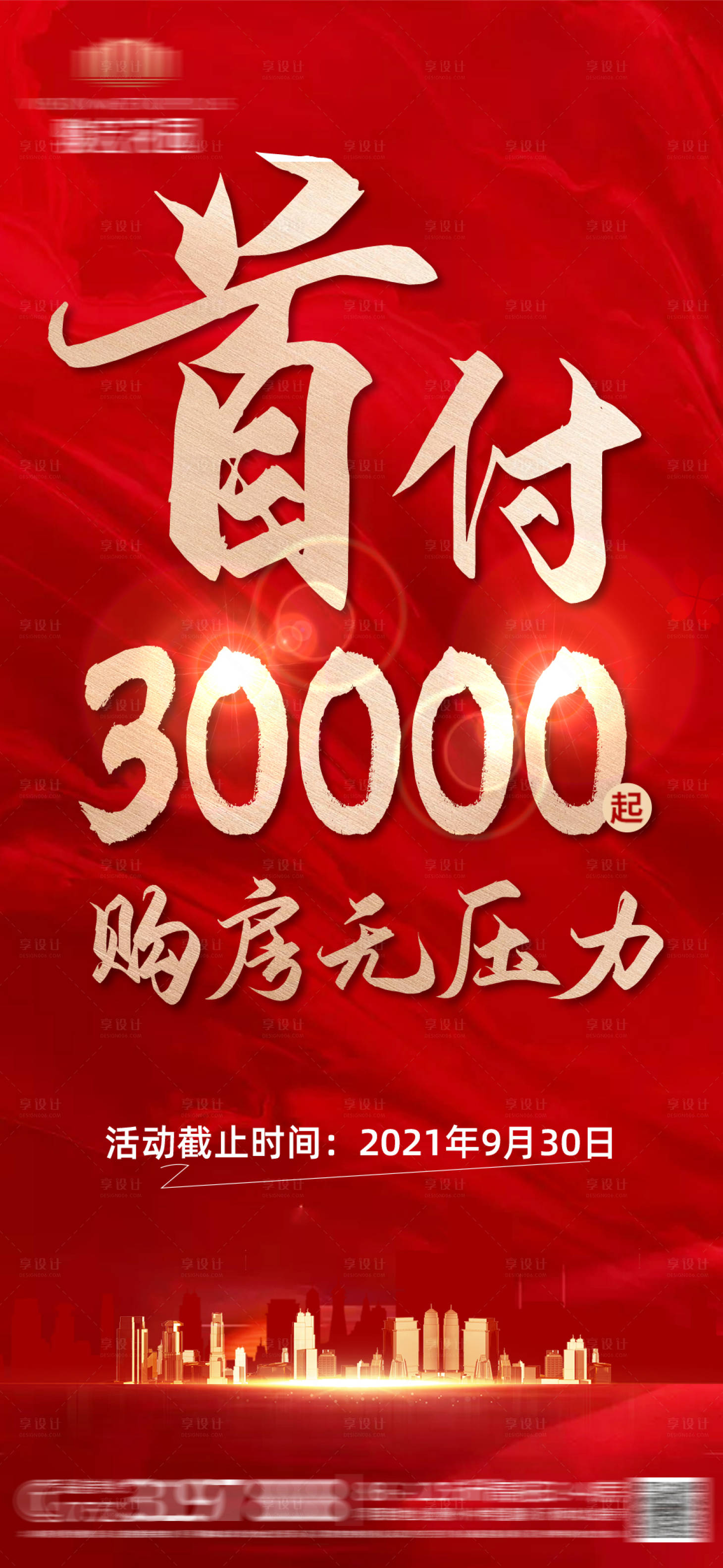 源文件下載【享設計】搜索編號：53580006845681099【地產大字報促銷海報】