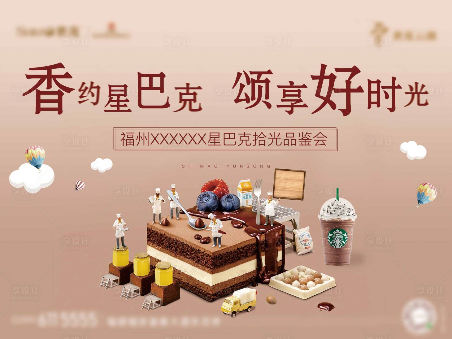 源文件下載【享設計】搜索編號：44180006728258174【房地產下午茶蛋糕活動展板】