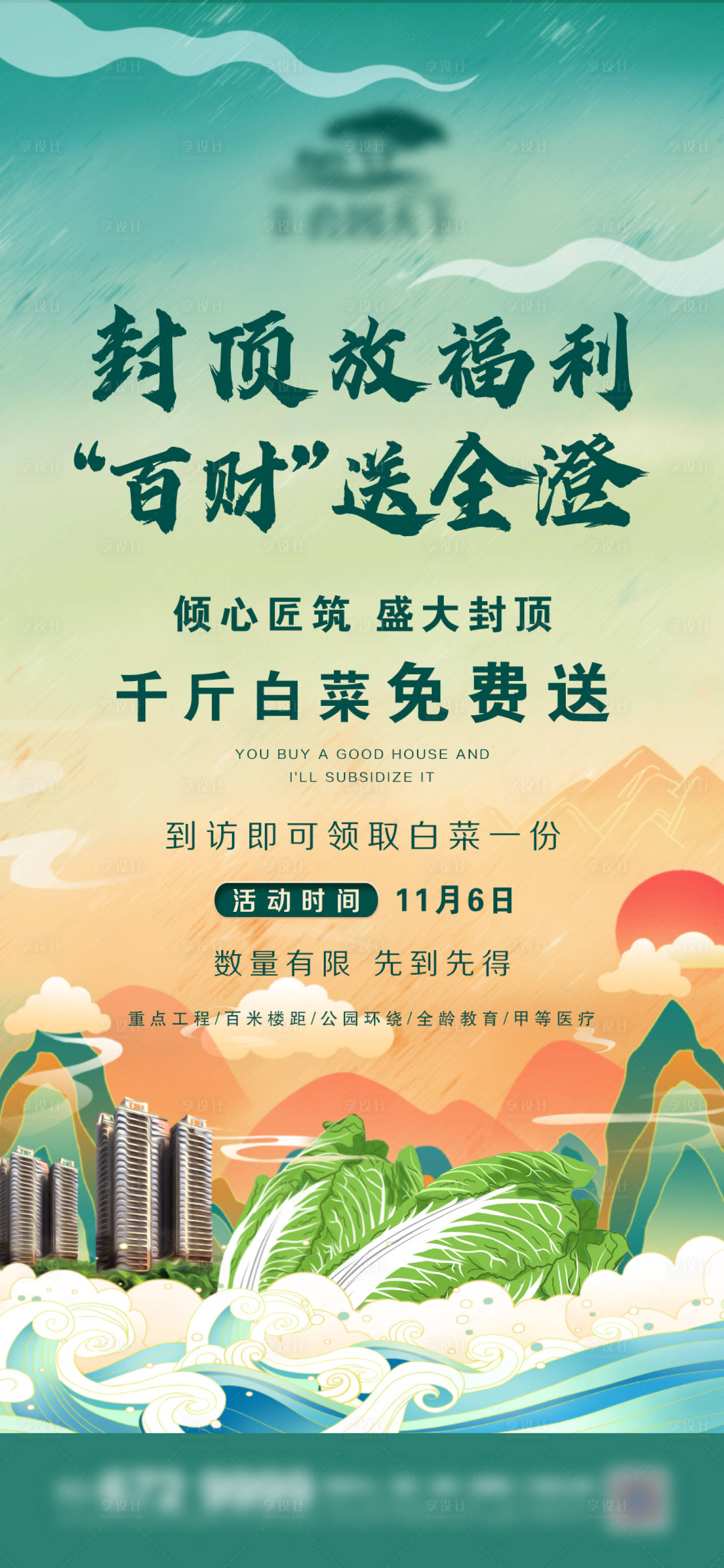 源文件下载【地产封顶活动微信海报】编号：94360006975164861