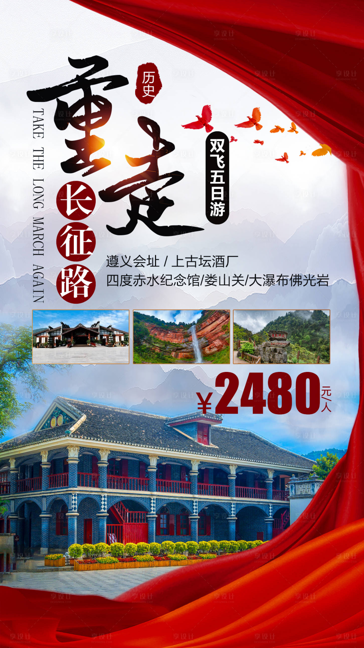 源文件下載【享設計】搜索編號：99230006899153863【重走長征路旅游海報】