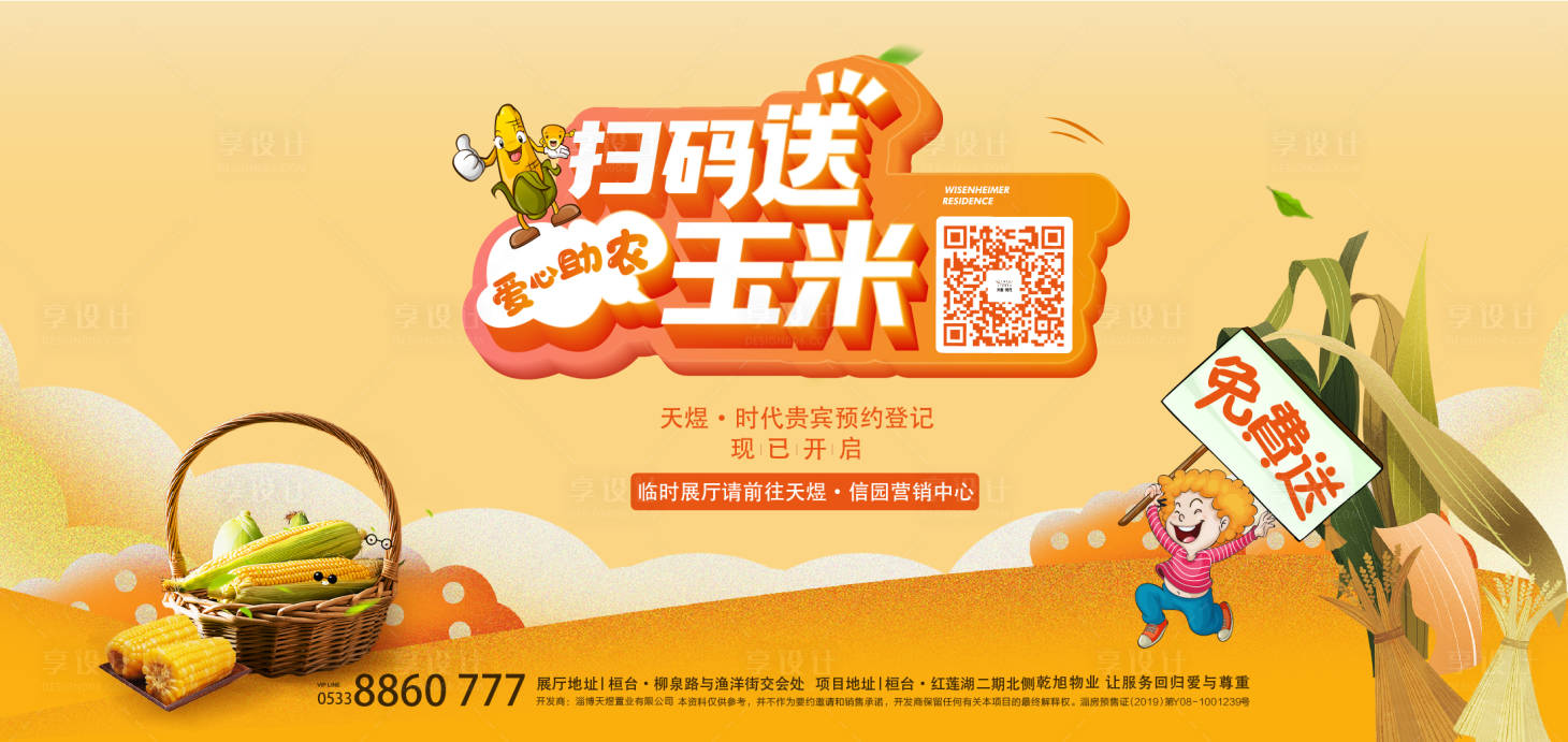 源文件下載【享設(shè)計(jì)】搜索編號(hào)：99380006971297535【送玉米活動(dòng)背景板】
