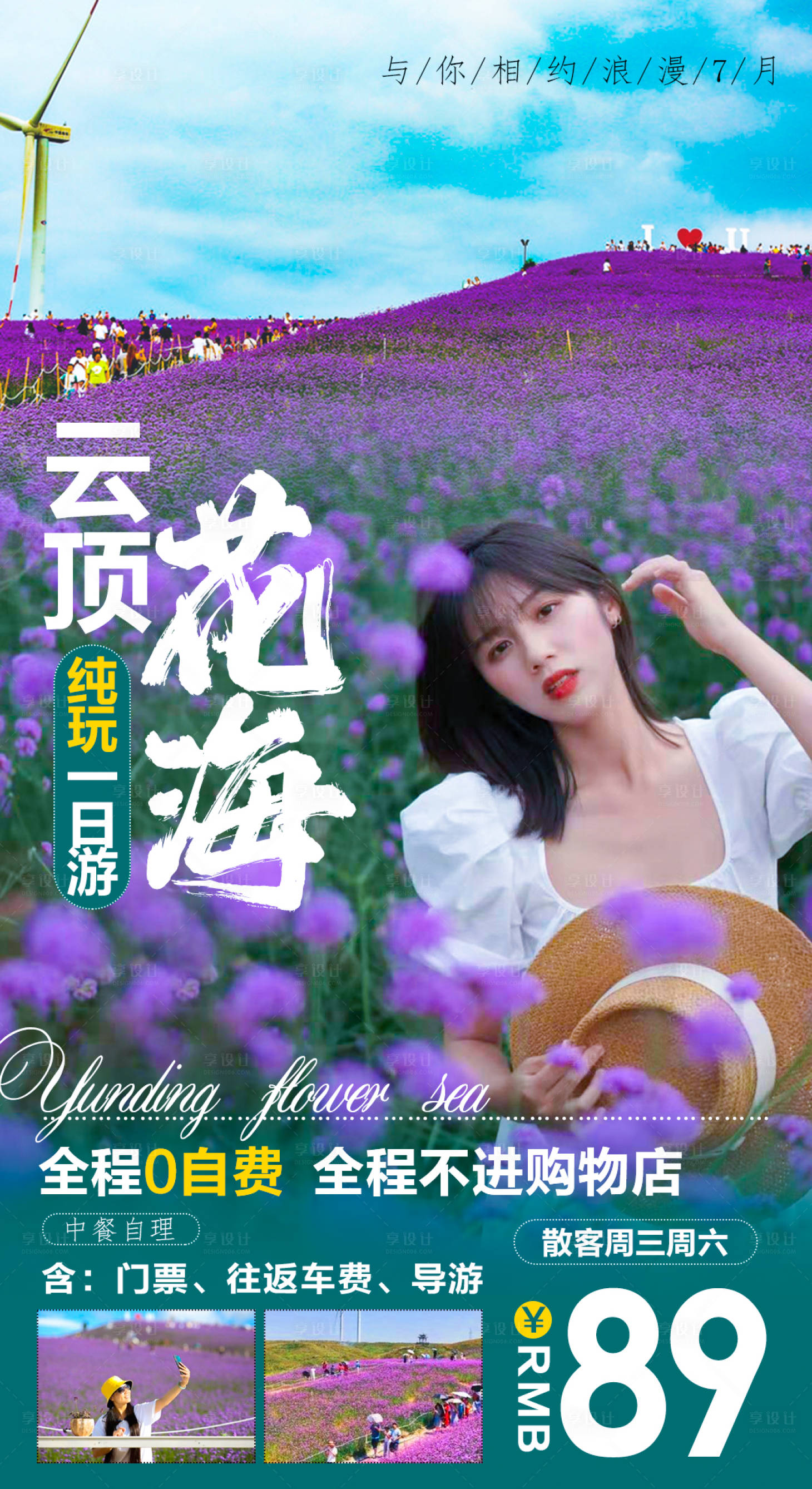 源文件下載【享設計】搜索編號：48280007029475629【云頂花海純玩海報】
