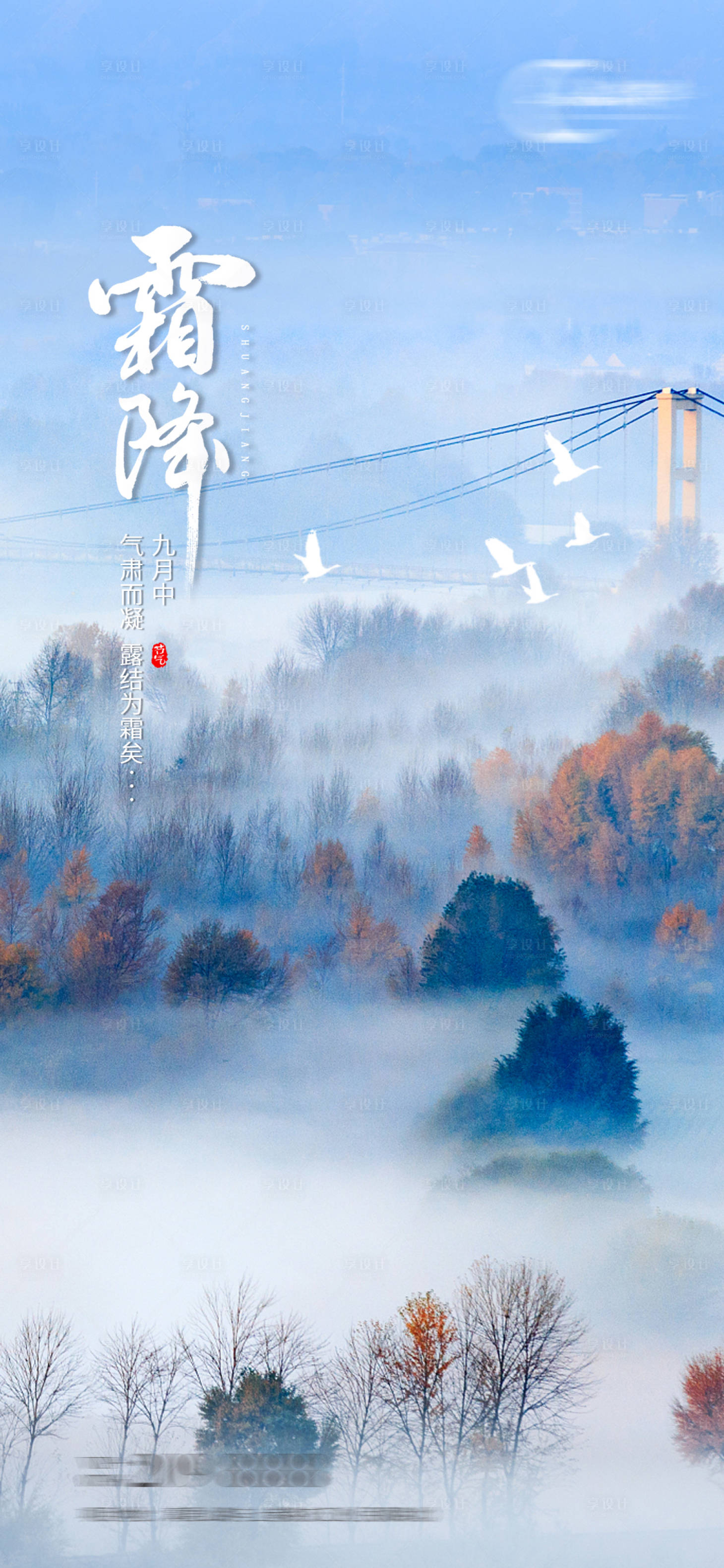 源文件下載【享設計】搜索編號：71960006780293706【地產霜降節氣海報】